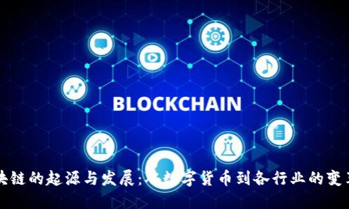 区块链的起源与发展：从数字货币到各行业的变革者