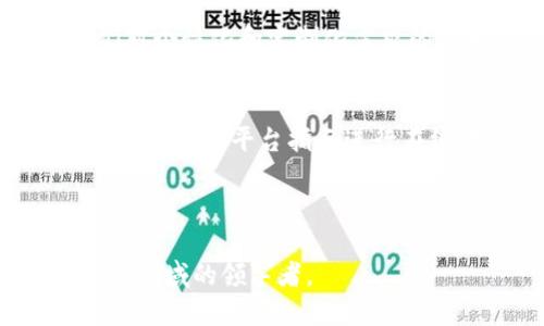   探索Tokenim项链：连接科技与时尚的未来珠宝 / 

 guanjianci Tokenim项链, 数字珠宝, 区块链艺术 /guanjianci 

---

Tokenim项链的概述
随着科技的发展，珠宝行业也在不断地寻求创新与突破。Tokenim项链便是其中一个引人瞩目的例子，它不仅仅是一件饰品，更是一种象征，它将数字艺术、区块链技术与传统珠宝设计完美结合。这种独特的项链采用了先进的隐私保护技术，让佩戴者可以在享受美丽的同时，也享有数字资产的安全保障。通过Tokenim项链，用户可以轻松管理他们的数字资产，甚至将其与传统的物理世界连接起来。

Tokenim项链的设计理念
Tokenim项链的设计灵感源自于现代科技与自然的融合。设计团队希望通过精美的工艺，将科技与自然元素结合在一起，创造出既美丽又充满功能性的珠宝。这条项链的每一个细节都经过精心设计，既展示了当代艺术的美感，又体现了科技的无限可能。不同于传统珠宝固定的形式，Tokenim项链的设计是动态的，它可以根据佩戴者的需求和偏好进行个性化定制，让每一个佩戴者都能体现出独特的个性。

Tokenim项链的核心技术
Tokenim项链的核心在于其背后的区块链技术。区块链不仅保证了项链本身的稀缺性和唯一性，还为持有者提供了方便的资产管理功能。每条Tokenim项链都与一个独特的数字身份相连，这个身份在区块链上得到验证和存储。通过这种方式，用户可以安全地交易或转让他们的数字艺术品或资产，而不会担心被恶意篡改或盗窃。

为何选择Tokenim项链？
选择Tokenim项链，意味着选择一份与众不同的体验。它不仅仅是一件时尚的饰品，更是一座桥梁，将虚拟世界与现实生活连接起来。佩戴Tokenim项链，用户能轻松获取最新的数字艺术展览信息，同时也可参与到各种数字艺术品的购买和交易中。这种互动性大大增强了佩戴者与数字艺术世界的联系，让他们成为这个新兴市场的一部分。

提供的服务与功能
Tokenim项链除了具备美观的外观和强大的数字资产管理功能外，还涵盖了一系列的附加服务。它可以与用户的手机应用程序同步，提供资产的实时状态更新。此外，Tokenim项链还具有独特的社交功能，佩戴者可以在应用中与其他拥有相同项链的用户进行互动，分享彼此的数字艺术收藏品。通过此类社交互联，Tokenim项链促进了一个活跃的社区，并为数字艺术领域带来了无限的创新与发展可能。

---

可能相关问题一：Tokenim项链如何保护用户的隐私？
在数字经济时代，用户隐私的重要性不言而喻。而Tokenim项链正是通过一系列的安全措施保护用户的隐私，确保他们的数字资产不被盗取或滥用。首先，Tokenim项链采用了先进的加密技术，确保用户的信息在交易和存储过程中不被曝光。此外，区块链本身的去中心化特性使得所有的交易记录都不会存储在单一的位置，这大大降低了潜在的黑客攻击风险。对于每个用户，Tokenim项链还提供个性化的安全设置，用户可以根据自己的需求选择开放或隐藏特定信息。这种灵活性不仅增强了用户的控制权，也提升了他们的使用体验。

可能相关问题二：Tokenim项链适合哪种用户群体？
Tokenim项链可以说是面向广泛用户群体的珠宝产品，无论是科技爱好者、数字艺术收藏家，还是时尚潮人，Tokenim都能满足他们的需求。对于科技爱好者来说，这条项链代表的不仅仅是时尚，它象征着未来科技的前沿，吸引他们探索新事物的热情。而对于数字艺术收藏家，Tokenim项链提供了一个安全的资产管理平台，帮助他们收藏和交易他们喜欢的艺术品。最后，时尚潮人则会被这条独特的项链吸引，视其为一种表达个性的标志，同时也能在大众中脱颖而出。

可能相关问题三：Tokenim项链的市场前景如何？
在数字艺术和区块链技术飞速发展的今天，Tokenim项链的市场前景非常广阔。随着越来越多的人意识到数字资产的价值，数字艺术市场也在不断扩大。Tokenim作为一款将时尚与数字科技相结合的珠宝产品，正好满足了这一市场的需求。此外，随着人们对个性化和定制化需求的提升，Tokenim也具备了良好的市场竞争力。通过不断吸引用户和提高产品功能，Tokenim项链可以在市场上获得更大的份额。

可能相关问题四：如何购买Tokenim项链？
购买Tokenim项链是一个简单而方便的过程。首先，用户可以通过官方网站或认证的合作平台进行浏览，了解各种款式及其功能。在官网上，用户可以查看到详细的信息，包括设计理念、材质、设备兼容性等，以及用户的评价和反馈。选择合适的项链后，用户可以根据平台指示进行在线下单。支付支持多种方式，包括信用卡、数字货币等。一旦购买成功，用户会得到确认电子邮件，项链将在约定的时间内寄出。为提高用户的购买体验，Tokenim还提供了优质的售后服务，确保消费者在使用过程中的每一个问题都能得到及时解决。

---

Tokenim项链是一项令人兴奋的创新，将艺术与科技结合在一起，为用户提供了无与伦比的体验。它不仅仅是一件饰品，更是一个时代的象征，标志着珠宝行业的未来发展方向。随着技术的进步，Tokenim无疑将会吸引更多的目光，成为数字艺术和珠宝设计领域的领军者。