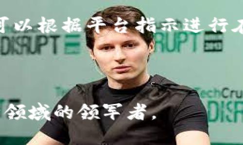   探索Tokenim项链：连接科技与时尚的未来珠宝 / 

 guanjianci Tokenim项链, 数字珠宝, 区块链艺术 /guanjianci 

---

Tokenim项链的概述
随着科技的发展，珠宝行业也在不断地寻求创新与突破。Tokenim项链便是其中一个引人瞩目的例子，它不仅仅是一件饰品，更是一种象征，它将数字艺术、区块链技术与传统珠宝设计完美结合。这种独特的项链采用了先进的隐私保护技术，让佩戴者可以在享受美丽的同时，也享有数字资产的安全保障。通过Tokenim项链，用户可以轻松管理他们的数字资产，甚至将其与传统的物理世界连接起来。

Tokenim项链的设计理念
Tokenim项链的设计灵感源自于现代科技与自然的融合。设计团队希望通过精美的工艺，将科技与自然元素结合在一起，创造出既美丽又充满功能性的珠宝。这条项链的每一个细节都经过精心设计，既展示了当代艺术的美感，又体现了科技的无限可能。不同于传统珠宝固定的形式，Tokenim项链的设计是动态的，它可以根据佩戴者的需求和偏好进行个性化定制，让每一个佩戴者都能体现出独特的个性。

Tokenim项链的核心技术
Tokenim项链的核心在于其背后的区块链技术。区块链不仅保证了项链本身的稀缺性和唯一性，还为持有者提供了方便的资产管理功能。每条Tokenim项链都与一个独特的数字身份相连，这个身份在区块链上得到验证和存储。通过这种方式，用户可以安全地交易或转让他们的数字艺术品或资产，而不会担心被恶意篡改或盗窃。

为何选择Tokenim项链？
选择Tokenim项链，意味着选择一份与众不同的体验。它不仅仅是一件时尚的饰品，更是一座桥梁，将虚拟世界与现实生活连接起来。佩戴Tokenim项链，用户能轻松获取最新的数字艺术展览信息，同时也可参与到各种数字艺术品的购买和交易中。这种互动性大大增强了佩戴者与数字艺术世界的联系，让他们成为这个新兴市场的一部分。

提供的服务与功能
Tokenim项链除了具备美观的外观和强大的数字资产管理功能外，还涵盖了一系列的附加服务。它可以与用户的手机应用程序同步，提供资产的实时状态更新。此外，Tokenim项链还具有独特的社交功能，佩戴者可以在应用中与其他拥有相同项链的用户进行互动，分享彼此的数字艺术收藏品。通过此类社交互联，Tokenim项链促进了一个活跃的社区，并为数字艺术领域带来了无限的创新与发展可能。

---

可能相关问题一：Tokenim项链如何保护用户的隐私？
在数字经济时代，用户隐私的重要性不言而喻。而Tokenim项链正是通过一系列的安全措施保护用户的隐私，确保他们的数字资产不被盗取或滥用。首先，Tokenim项链采用了先进的加密技术，确保用户的信息在交易和存储过程中不被曝光。此外，区块链本身的去中心化特性使得所有的交易记录都不会存储在单一的位置，这大大降低了潜在的黑客攻击风险。对于每个用户，Tokenim项链还提供个性化的安全设置，用户可以根据自己的需求选择开放或隐藏特定信息。这种灵活性不仅增强了用户的控制权，也提升了他们的使用体验。

可能相关问题二：Tokenim项链适合哪种用户群体？
Tokenim项链可以说是面向广泛用户群体的珠宝产品，无论是科技爱好者、数字艺术收藏家，还是时尚潮人，Tokenim都能满足他们的需求。对于科技爱好者来说，这条项链代表的不仅仅是时尚，它象征着未来科技的前沿，吸引他们探索新事物的热情。而对于数字艺术收藏家，Tokenim项链提供了一个安全的资产管理平台，帮助他们收藏和交易他们喜欢的艺术品。最后，时尚潮人则会被这条独特的项链吸引，视其为一种表达个性的标志，同时也能在大众中脱颖而出。

可能相关问题三：Tokenim项链的市场前景如何？
在数字艺术和区块链技术飞速发展的今天，Tokenim项链的市场前景非常广阔。随着越来越多的人意识到数字资产的价值，数字艺术市场也在不断扩大。Tokenim作为一款将时尚与数字科技相结合的珠宝产品，正好满足了这一市场的需求。此外，随着人们对个性化和定制化需求的提升，Tokenim也具备了良好的市场竞争力。通过不断吸引用户和提高产品功能，Tokenim项链可以在市场上获得更大的份额。

可能相关问题四：如何购买Tokenim项链？
购买Tokenim项链是一个简单而方便的过程。首先，用户可以通过官方网站或认证的合作平台进行浏览，了解各种款式及其功能。在官网上，用户可以查看到详细的信息，包括设计理念、材质、设备兼容性等，以及用户的评价和反馈。选择合适的项链后，用户可以根据平台指示进行在线下单。支付支持多种方式，包括信用卡、数字货币等。一旦购买成功，用户会得到确认电子邮件，项链将在约定的时间内寄出。为提高用户的购买体验，Tokenim还提供了优质的售后服务，确保消费者在使用过程中的每一个问题都能得到及时解决。

---

Tokenim项链是一项令人兴奋的创新，将艺术与科技结合在一起，为用户提供了无与伦比的体验。它不仅仅是一件饰品，更是一个时代的象征，标志着珠宝行业的未来发展方向。随着技术的进步，Tokenim无疑将会吸引更多的目光，成为数字艺术和珠宝设计领域的领军者。