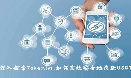 深入探索Tokenim：如何高效安全地收款USDT