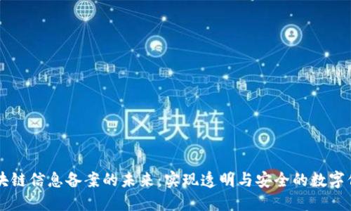 区块链信息备案的未来：实现透明与安全的数字信任