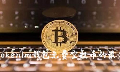 获取Tokenim钱包免费空投币的最佳指南