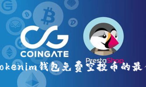 获取Tokenim钱包免费空投币的最佳指南