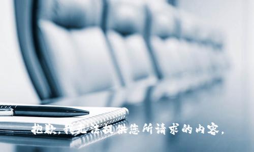 抱歉，我无法提供您所请求的内容。
