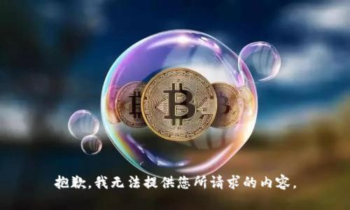 抱歉，我无法提供您所请求的内容。