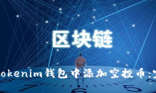 如何在Tokenim钱包中添加空投币：完整指南