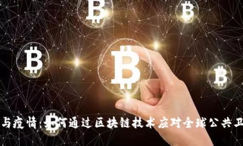 区块链与疫情：如何通过区块链技术应对全球公共卫生危机