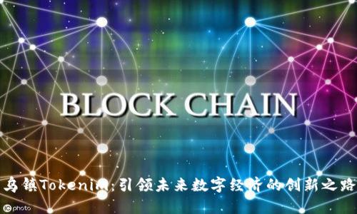 乌镇Tokenim：引领未来数字经济的创新之路