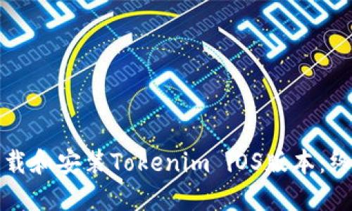 如何下载和安装Tokenim iOS版本：终极指南