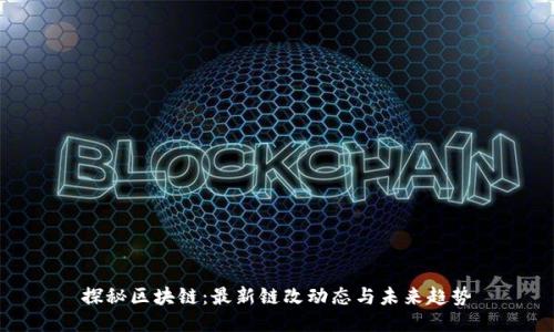 探秘区块链：最新链改动态与未来趋势