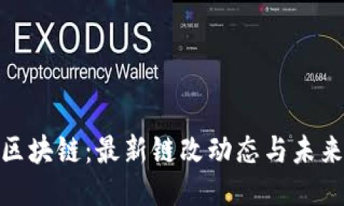 探秘区块链：最新链改动态与未来趋势