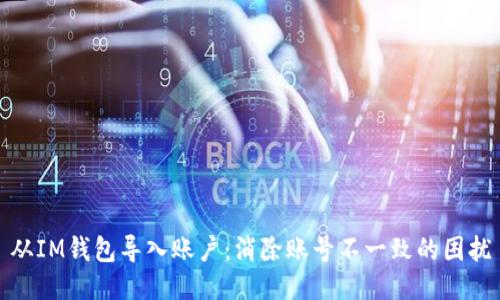 从IM钱包导入账户：消除账号不一致的困扰