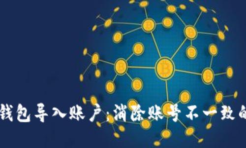 从IM钱包导入账户：消除账号不一致的困扰