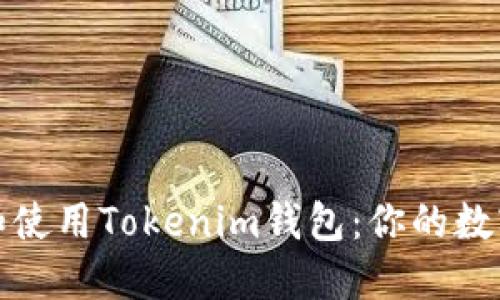如何轻松创建和使用Tokenim钱包：你的数字资产安全之路