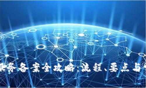 区块链服务备案全攻略：流程、要点与常见问题