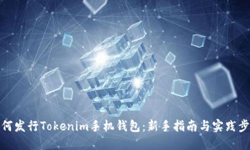 如何发行Tokenim手机钱包：新手指南与实践步骤