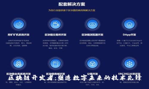 区块链开发者：塑造数字未来的技术先锋