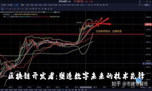 区块链开发者：塑造数字未来的技术先锋