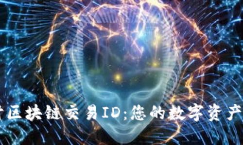 深入探讨区块链交易ID：您的数字资产追踪助手