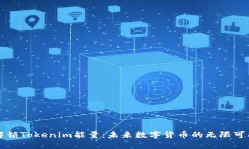 解锁Tokenim能量：未来数字货币的无限可能