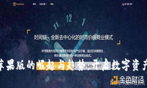 探索Tokenim苹果版的崛起与趋势：开启数字资产管理的新纪元