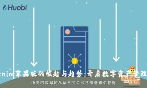 探索Tokenim苹果版的崛起与趋势：开启数字资产管理的新纪元