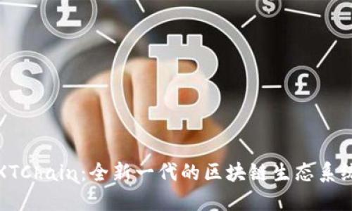 XTChain：全新一代的区块链生态系统