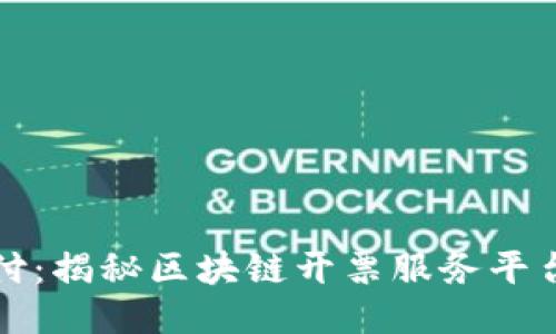 创新支付：揭秘区块链开票服务平台的未来