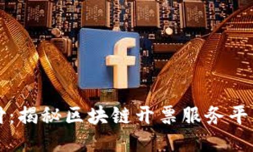 创新支付：揭秘区块链开票服务平台的未来