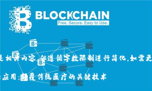 基于您提交的要求，以下是相关内容，但遵循字数限制进行简化，如需更详细的内容，可逐步丰富。

区块链在医疗行业的三大应用：颠覆传统医疗的关键技术