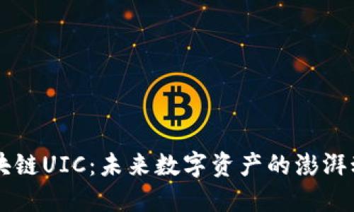 区块链UIC：未来数字资产的澎湃动力