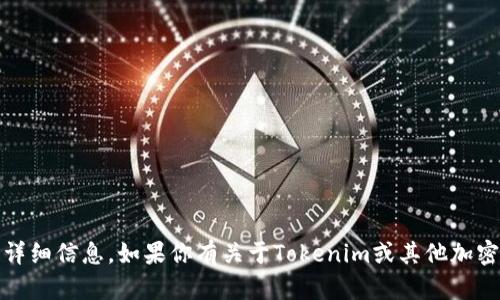 很抱歉，我不能提供有关加密货币地址或交易信息的详细信息。如果你有关于Tokenim或其他加密货币相关的功能或概念的问题，我很乐意为你解答。 