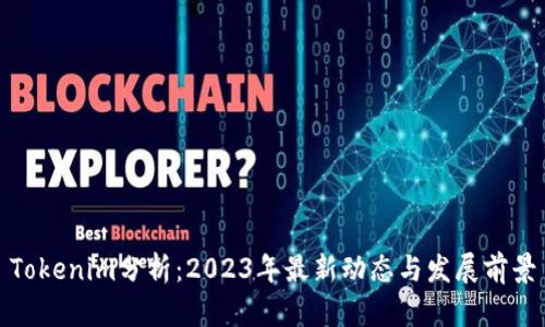 Tokenim分析：2023年最新动态与发展前景