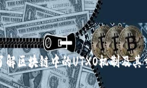 深入了解区块链中的UTXO机制及其重要性