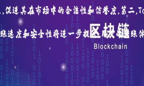 什么是Tokenim？
Tokenim是一种基于区块链技术的数字资产，通过智能合约实现安全、透明的资产转移和管理。随着区块链技术的发展，Tokenim的出现为用户提供了更多的金融服务选择，包括资产转账、价值存储以及交易操作等。Tokenim不仅局限于某一种具体的数字货币，而是可以根据不同的资产类型创建多种不同的Token。这种灵活性使得Tokenim能够适应多种交易场景，包括个人用户之间的转账、小型企业的资金转移以及大的金融机构之间的交易。

Tokenim是否支持转账？
是的，Tokenim可以用来进行资产转账。用户可以通过Tokenim平台轻松地将资产转移给其他用户，或者在各种交易所进行买卖交易。Tokenim的转账过程是依靠区块链技术来完成的，这意味着每一次转账都会被记录在区块链上，确保转账过程的安全性及透明性。这种技术的优势在于，用户无需依赖第三方中介即可完成资产转移，从而降低了交易成本和时间延迟。

Tokenim的转账流程是怎样的？
Tokenim的转账流程通常包括以下几个步骤：
ol
    listrong创建账户：/strong用户需要先在Tokenim平台上创建一个账户，以便进行资产管理和转账操作。/li
    listrong充值资产：/strong完成账户创建后，用户可以向其Tokenim钱包充值资产。充值可以通过将其他数字货币或法定货币转换为Tokenim支持的格式来实现。/li
    listrong发起转账：/strong在账户中完成充值后，用户可以选择要转账的Tokenim数量和接收方的地址，并发起转账请求。/li
    listrong确认交易：/strong转账请求会经过区块链网络的验证，确认无误后，交易将被记录在区块链上，同时接收方也会在其账户中看到增加的资产。/li
    listrong完成转账：/strong一旦交易被确认，转账过程便完成，用户可以在交易记录中查看详细信息。/li
/ol

Tokenim的转账费用如何？
转账费用是指在完成一次Tokenim转账时需支付的费用。这些费用通常包括网络费用和平台费用。网络费用是指在区块链网络上进行交易所需的费用，而平台费用则是Tokenim平台自行设定的。在进行转账时，用户需要根据网络的拥堵程度和转账优先级选择合适的费用选项。此外，Tokenim可能定期对费用结构进行调整，因此用户在进行转账操作前应关注相关公告，确保了解当前的费用标准。

Tokenim的安全性如何？
Tokenim的安全性是其重要的卖点之一。由于基于区块链技术，Tokenim的每一笔交易都具有不可篡改性和透明性。用户的资产信息以及交易记录仅由用户本人掌握，任何第三方无法轻易修改或获取。此外，Tokenim平台通常会应用多种安全措施，包括双重身份验证、加密技术以及定期的安全审计。这些措施能够有效地保护用户的资产安全，防止潜在的黑客攻击及资产盗窃。

Tokenim的转账是否支持跨链交易？
随着区块链生态系统的多样化，跨链交易越来越受到关注。Tokenim平台也在探索支持跨链交易的方式，以便用户能够在不同区块链之间自由转账。目前，一些Tokenim可能支持与其它区块链协议的对接，用户可在不同网络之间方便地转移资产。不过，这通常需要用户熟悉相关的操作流程，并注意每条链的生态特性及限制。

相关问题探讨

Tokenim的转账速度如何？
转账速度是用户选择数字资产转账平台时非常重要的考虑因素。Tokenim的转账速度受到多个因素的影响，包括网络拥堵程度、交易确认时间以及用户所选择的转账费用。在高峰时段，网络可能会拥堵，导致交易确认时间加长。一般来说，Tokenim利用先进的区块链技术，通常能够在几分钟内完成转账确认，但在特定情况下，如网络出现问题，可能需要更长的时间。 

为了加快转账速度，用户可选择支付更高的交易费用。较高的费用通常可作为优先级标识，使得用户的交易在网络中获得更快的处理。此外，用户也要定期关注Tokenim官方的信息更新，以获取最新的网络状态及转账速度。用户在使用Tokenim进行转账时，应根据时间的紧迫性作出合理的费用选择，以确保交易及时完成。

Tokenim在国际转账的优势与劣势
国际转账是Tokenim的一项重要应用场景。相比传统金融机构，Tokenim在国际转账上具有明显的优势。首先，Tokenim的转账费用相对较低，用户不再需要支付高昂的手续费。其次，Tokenim的转账时间明显缩短，用户不需等待几天才能完成跨国汇款。最后，通过Tokenim平台，用户能够实现24小时随时随地的转账，消除了时间和地域的限制。

然而，Tokenim国际转账也存在一些劣势。首先，由于各国对数字资产的监管政策不尽相同，部分用户在进行国际转账时可能会面临法律风险。此外，国际转账存在汇率波动的风险，用户需关注市场动态，以便作出合理的决策。最后，由于用户对Tokenim的了解程度不同，部分用户可能在转账过程中遇到困难，从而影响转账体验。

如何有效管理Tokenim资产？
有效管理Tokenim资产是确保用户收益的重要因素。用户可以通过以下几种方式来管理其Tokenim资产：首先，定期检查资产配置并根据市场变化进行调整。当市场状况向好时，用户可以增加投资，但如果市场趋于下行，则应考虑减仓。

其次，用户应采取多样化的投资策略，不要将所有资产集中在单一的Tokenim或市场中。通过分散投资，不仅可以减轻风险，还能提升收益潜力。此外，用户应密切关注Tokenim的官方动态和市场环境，以便及时把握投资时机。定期参与社区讨论，也是获取信息并调整投资策略的有效方式。

Tokenim的未来发展趋势如何？
Tokenim所基于的区块链技术正处于快速发展阶段，随着更多的用户开始接受并使用Tokenim，未来的发展潜力巨大。第一，Tokenim将可能与传统金融体系进行更深层次的融合，促进合规法规的建立，促进其在市场中的合法性和信誉度。第二，Tokenim可能会扩展其功能，除了转账之外，未来或将提供更多金融服务，如借贷、资金管理等，进一步丰富用户的使用体验。

第三，Tokenim社区的发展将推动其生态系统的完善。更多开发者参与Tokenim的生态建设，可以带来创新项目及应用，逐步塑造出一个更为完善的资产管理体系。最后，随着技术的进步，Tokenim的转账速度和安全性将进一步提升，用户的转账体验也将日益改善，为Tokenim未来的发展奠定更坚实的基础。 

Tokenim,数字货币,资产转账/guanjianci
Tokenim能否进行转账？探索数字资产转移的潜力与挑战