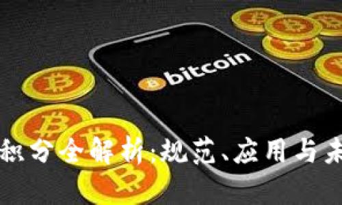 区块链积分全解析：规范、应用与未来趋势
