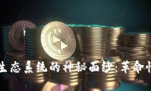 揭开区块链娱乐生态系统的神秘面纱：革命性变革与未来展望