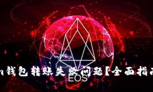 如何解决Tokenim钱包转账失败问题？全面指南与常见疑问解答