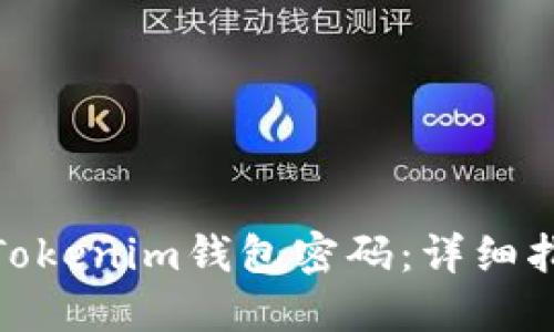 如何找回Tokenim钱包密码：详细指南与步骤
