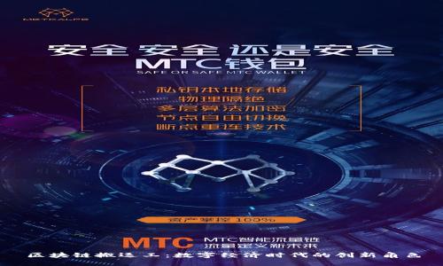 区块链搬运工：数字经济时代的创新角色