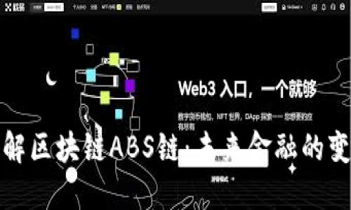 深入理解区块链ABS链：未来金融的变革之路