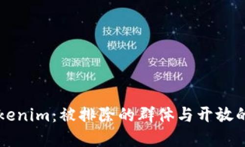 了解Tokenim：被排除的群体与开放的可能性
