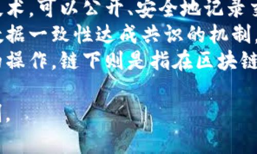 区块链行业的关键词通常包括：

1. **去中心化** - 区块链技术的核心特征之一，指的是信息或数据不集中在单个控制点，而是分散在网络的多个节点上。
2. **智能合约** - 指在区块链上自动执行、不可更改的合约，能够在满足特定条件时自动完成交易或协议。
3. **加密货币** - 基于区块链技术的数字货币，如比特币、以太坊等，是区块链应用的重要组成部分。
4. **分布式账本** - 区块链作为一种分布式账本技术，可以公开、安全地记录交易，并确保数据的透明性和不可篡改性。
5. **共识算法** - 确保网络上所有节点对区块链数据一致性达成共识的机制，如工作量证明和权益证明等。
6. **链上与链下** - 链上指在区块链本身上进行的操作，链下则是指在区块链外部的操作，需要通过某些方式与链上数据进行交互。

这些关键词构成了区块链行业的基本概念和运作机制。