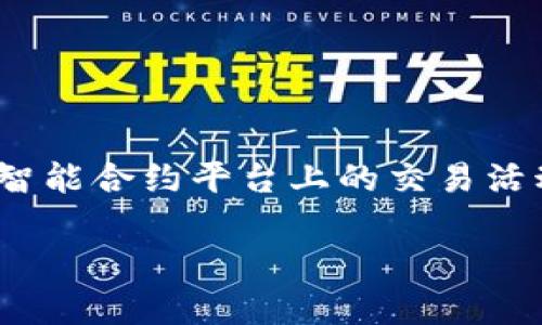 LCO在区块链中通常指的是“流动性挖矿”（Liquidity Mining），它是分散金融（DeFi）领域中的一种重要机制。流动性挖矿允许用户将他们的加密资产存入流动性池，以支持去中心化交易所（DEX）或其他智能合约平台上的交易活动，从而获得奖励。这种机制不仅帮助提高了交易的流动性，也为用户创造了收益机会。这种做法在某种程度上与传统的收益农场（Yield Farming）相似，但侧重于通过提供流动性来获得积分或代币奖励。

如果您想深入了解LCO在区块链中的具体应用或其他相关概念，请告诉我！