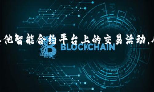 LCO在区块链中通常指的是“流动性挖矿”（Liquidity Mining），它是分散金融（DeFi）领域中的一种重要机制。流动性挖矿允许用户将他们的加密资产存入流动性池，以支持去中心化交易所（DEX）或其他智能合约平台上的交易活动，从而获得奖励。这种机制不仅帮助提高了交易的流动性，也为用户创造了收益机会。这种做法在某种程度上与传统的收益农场（Yield Farming）相似，但侧重于通过提供流动性来获得积分或代币奖励。

如果您想深入了解LCO在区块链中的具体应用或其他相关概念，请告诉我！