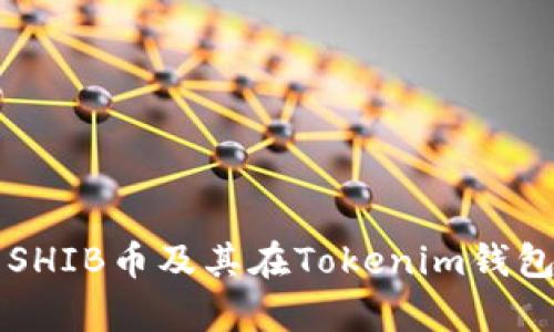 全面解析SHIB币及其在Tokenim钱包中的应用