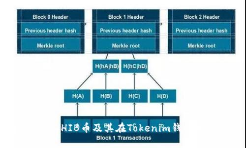 全面解析SHIB币及其在Tokenim钱包中的应用
