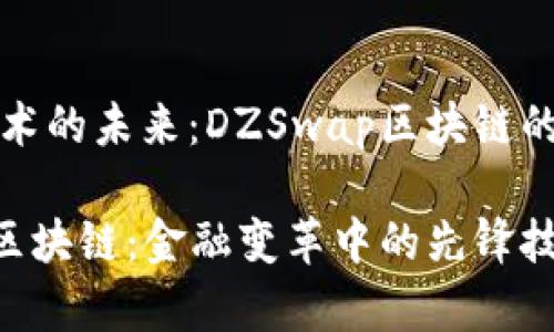 区域链技术的未来：DZSwap区块链的深度剖析

DZSwap区块链：金融变革中的先锋技术
