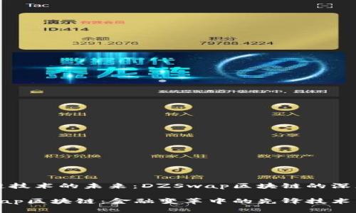 区域链技术的未来：DZSwap区块链的深度剖析

DZSwap区块链：金融变革中的先锋技术