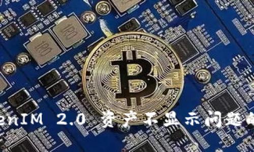 解决 TokenIM 2.0 资产不显示问题的终极指南